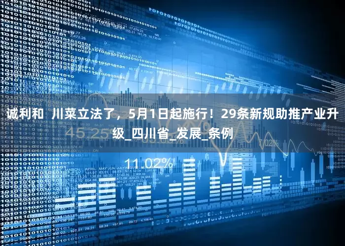 诚利和  川菜立法了，5月1日起施行！29条新规助推产业升级_四川省_发展_条例
