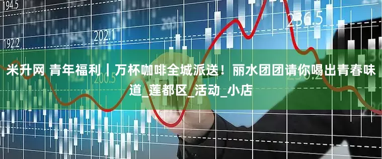 米升网 青年福利｜万杯咖啡全城派送！丽水团团请你喝出青春味道_莲都区_活动_小店