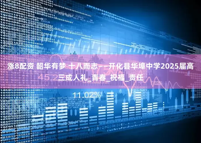 涨8配资 韶华有梦 十八而志——开化县华埠中学2025届高三成人礼_青春_祝福_责任