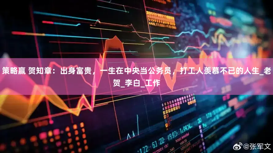 策略赢 贺知章：出身富贵，一生在中央当公务员，打工人羡慕不已的人生_老贺_李白_工作