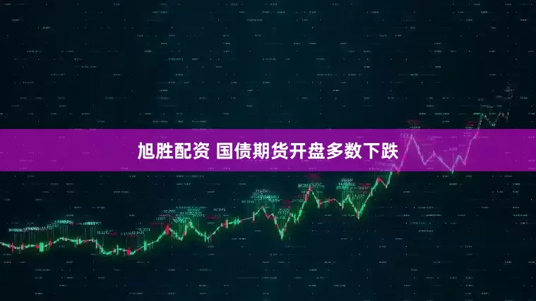 旭胜配资 国债期货开盘多数下跌