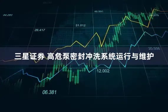 三星证券 高危泵密封冲洗系统运行与维护